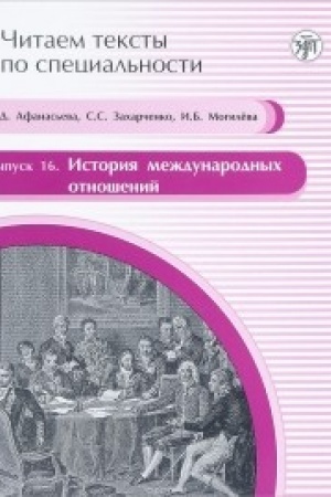 Cover: Istoriya mezhdunarodnych otnoshenij: uchebnoe posobie po yazyku special′nosti. (CHitaem teksty po special′nosti; vyp. 16)