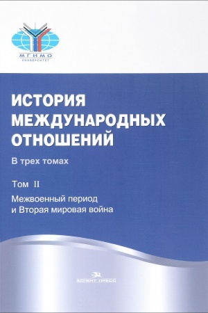 Buchcover: Istorija meždunarodnyh otnošenij: V treh tomah.T.II: Mežvoennyj period i Vtoraja mirovaja vojna. Učebnik. 2-e izd. ispr.Grif FUMO