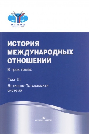 Buchcover: Istorija meždunarodnyh otnošenij: V treh tomah.T.III: JAltinsko-Potsdamskaja sistema. Učebnik. 2-e izd. ispr.Grif FUMO