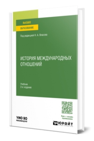 Buchcover: ISTORIJA MEŽDUNARODNYCH OTNOŠENIJ 2-e izd., per. i dop. Učebnik dlja vuzov