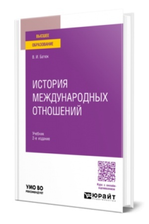 Buchcover: ISTORIJA MEŽDUNARODNYCH OTNOŠENIJ 2-e izd., per. i dop. Učebnik dlja vuzov