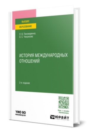 Buchcover: ISTORIJA MEŽDUNARODNYCH OTNOŠENIJ 2-e izd., per. i dop. Učebnoe posobie dlja vuzov
