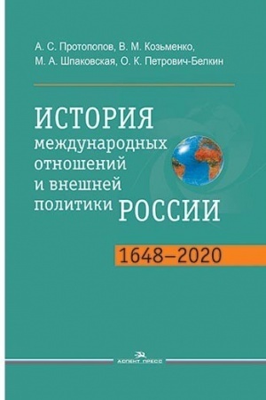 Cover: Istoriya mezhdunarodnych otnoshenij i vneshnej politiki Rossii (1648—2020): Uchebnik. 5-e izd. Grif FUMO