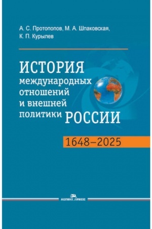 Buchcover: Istorija meždunarodnych otnošenij i vnešnej politiki Rossii (1648-2025): Učeb.6-e izd.ispr.i dop. Grif FUMO