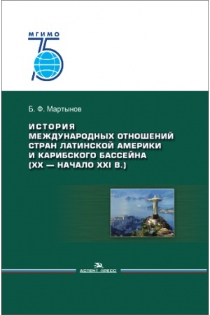 Buchcover: Istorija meždunarodnych otnošenij stran Latinskoj Ameriki i Karibskogo bassejna: XX — načalo XXI veka: Učebnik. 2-e izd.,dop.