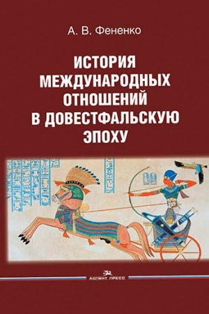 Cover: Istoriya mezhdunarodnych otnoshenij v dovestfal′skuyu epochu. Uchebnoe posobie