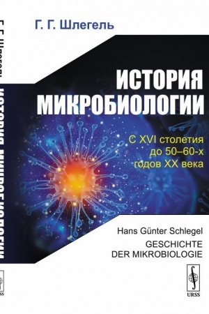 Buchcover: Istorija mikrobiologii. Per. s nem.