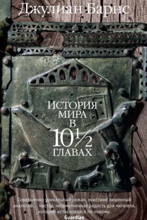 Cover: Istoriya mira v 10½ glavach (Barns)