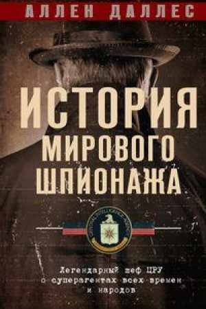 Cover: Istoriya mirovogo shpionazha. Legendarnyj shef CRU o superagentach vsech vremen i narodov
