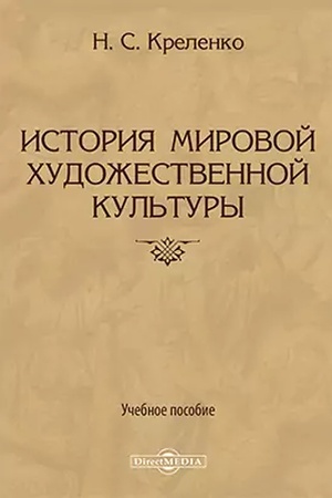 Buchcover: Istorija mirovoj chudožestvennoj kul′tury: učebnoe posobie