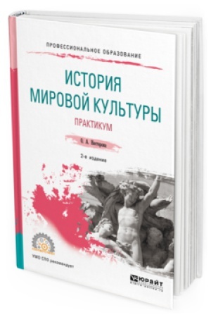 Buchcover: ISTORIJA MIROVOJ KUL&prime;TURY. PRAKTIKUM 2-e izd., ispr. i dop. Učebnoe posobie dlja SPO