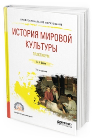 Buchcover: ISTORIJA MIROVOJ KUL′TURY. PRAKTIKUM 2-e izd., ispr. i dop. Učebnoe posobie dlja SPO