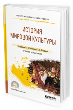 Buchcover: ISTORIJA MIROVOJ KUL′TURY. Učebnik i praktikum dlja SPO
