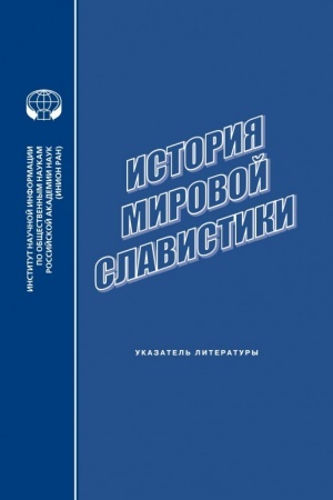 Cover: ISTORIYA MIROVOJ SLAVISTIKI za 2009 g.