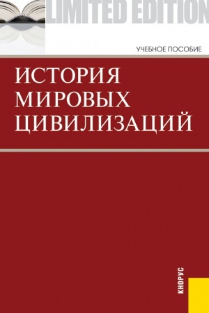 Обложка: История мировых цивилизаций. (Бакалавриат). Учебник.