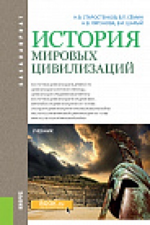 Buchcover: Istorija mirovyh civilizacij. (Bakalavriat). Učebnik.