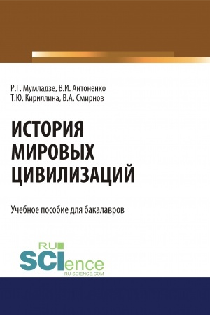 Обложка: История мировых цивилизаций. (Бакалавриат). Учебник