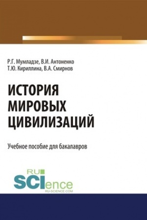 Cover: Istoriya mirovych civilizacij. (Bakalavriat). Uchebnik
