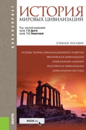 Buchcover: Istorija mirovyh civilizacij. (Bakalavriat). Učebnoe posobie