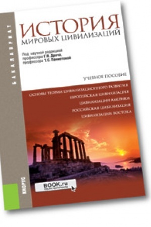 Buchcover: Istorija mirovych civilizacij + ePriloženie. (Bakalavriat). Učebnik.
