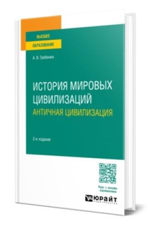 Cover: ISTORIYA MIROVYCH CIVILIZACIJ. ANTICHNAYA CIVILIZACIYA 2-e izd., ispr. i dop. Uchebnoe posobie dlya vuzov
