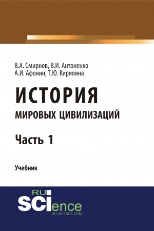 Обложка: История мировых цивилизаций. Ч.1. (Бакалавриат). Учебник.