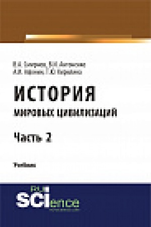 Buchcover: Istorija mirovych civilizacij. Č.2.