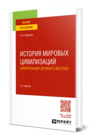 Cover: ISTORIYA MIROVYCH CIVILIZACIJ. CIVILIZACII DREVNEGO VOSTOKA 2-e izd., ispr. i dop. Uchebnoe posobie dlya vuzov