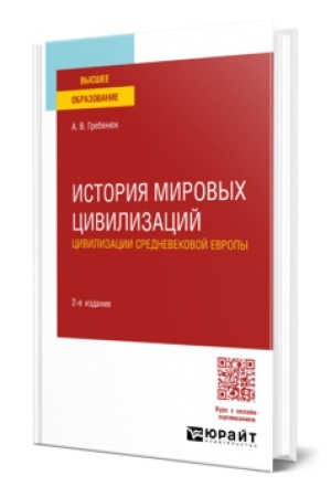 Cover: ISTORIYA MIROVYCH CIVILIZACIJ. CIVILIZACII SREDNEVEKOVOJ EVROPY 2-e izd., ispr. i dop. Uchebnoe posobie dlya vuzov