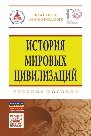 Buchcover: ISTORIJA MIROVYCH CIVILIZACIJ, IZD.8