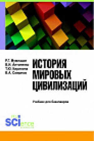 Обложка: История мировых цивилизаций. Учебник