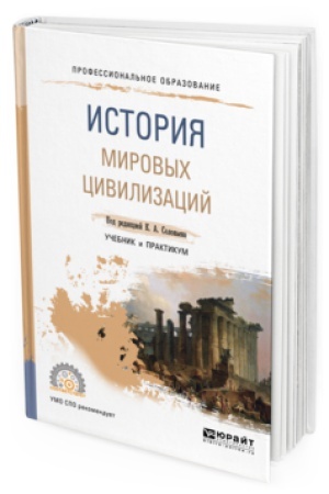 Обложка: ИСТОРИЯ МИРОВЫХ ЦИВИЛИЗАЦИЙ. Учебник и практикум для СПО