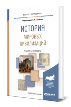 Обложка: ИСТОРИЯ МИРОВЫХ ЦИВИЛИЗАЦИЙ. Учебник и практикум для вузов
