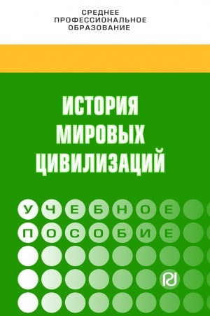 Buchcover: ISTORIJA MIROVYCH CIVILIZACIJ