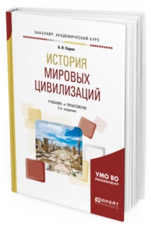 Обложка: ИСТОРИЯ МИРОВЫХ ЦИВИЛИЗАЦИЙ 2-е изд., испр. и доп. Учебник и практикум для вузов