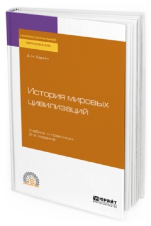 Обложка: ИСТОРИЯ МИРОВЫХ ЦИВИЛИЗАЦИЙ 2-е изд., испр. и доп. Учебник и практикум для СПО