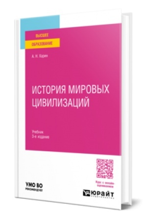 Cover: ISTORIYA MIROVYCH CIVILIZACIJ 3-e izd., per. i dop. Uchebnik dlya vuzov