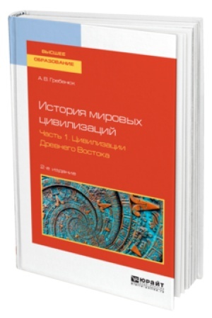 Buchcover: ISTORIJA MIROVYCH CIVILIZACIJ V 3 Č. ČAST′ 1. CIVILIZACII DREVNEGO VOSTOKA 2-e izd., ispr. i dop. Učebnoe posobie dlja vuzov