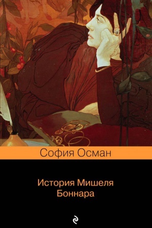 Обложка: История Мишеля Боннара