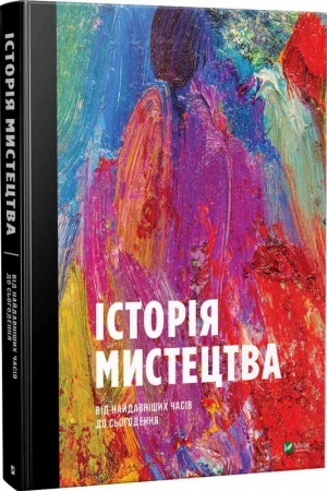 Buchcover: Istorija mystectva vid najdavnišych časiv do s′ohodennja