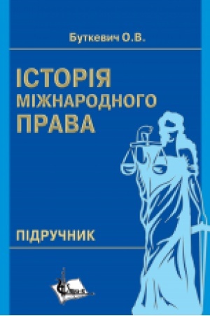 Cover: Istoriya mizhnarodnoho prava. Pidruchnyk. (Rekom. MON)