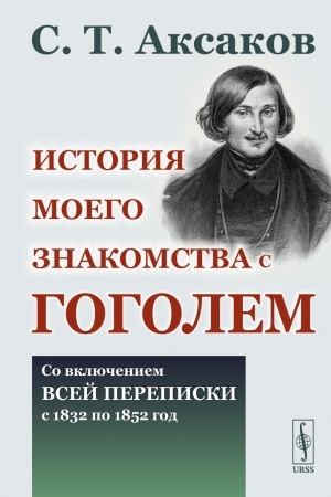 Cover: Istoriya moego znakomstva s Gogolem: So vklyucheniem vsej perepiski s 1832 po 1852 god
