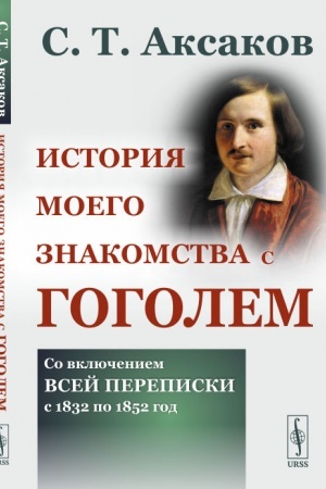 Buchcover: Istorija moego znakomstva s Gogolem: So vključeniem vsej perepiski s 1832 po 1852 god