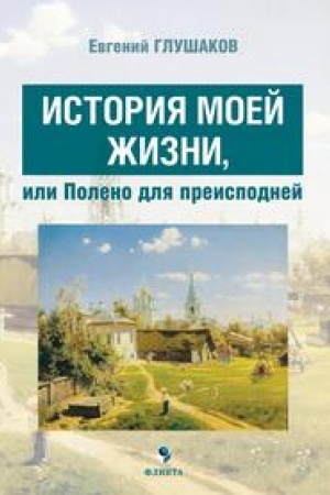 Buchcover: Istorija moej žizni, ili Poleno dlja preispodnej