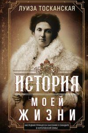 Buchcover: Istorija moej žizni. Naslednaja princessa Saksonii o skandale v korolevskoj sem′e
