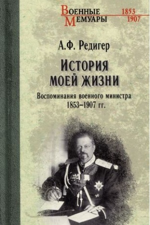 Обложка: История моей жизни. Воспоминания военного министра. 1853-1907 гг.