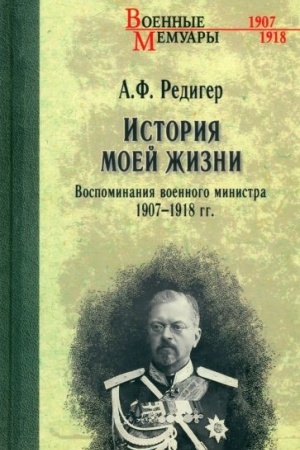 Buchcover: Istorija moej žizni. Vospominanija voennogo ministra. 1907-1918 gg. (12+)