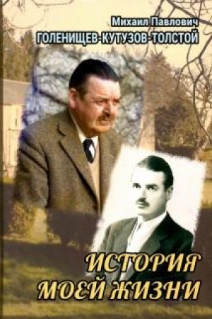 Cover: Istoriya moej zhizni