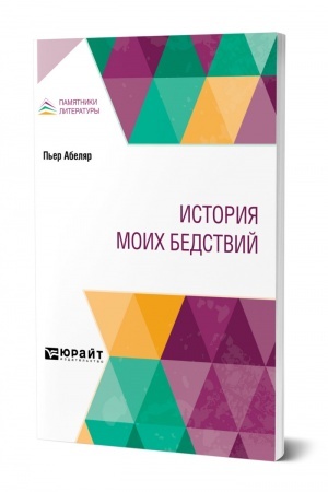 Обложка: ИСТОРИЯ МОИХ БЕДСТВИЙ