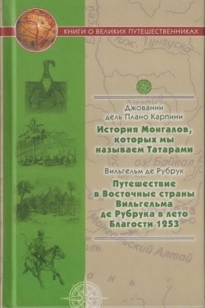Cover: Istoriya Mongalov, kotorych my nazyvaem Tatarami; Puteshestvie v Vostochnye strany Vil′gel′ma de Rubruka v leto Blagosti 1253.